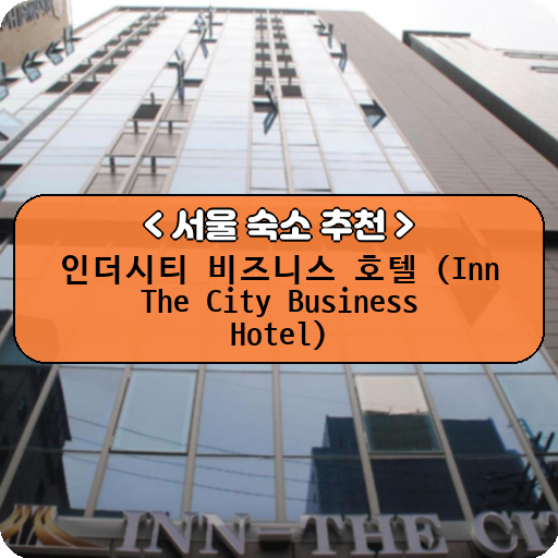 인더시티 비즈니스 호텔 (Inn The City Business Hotel)_thumbnail_image