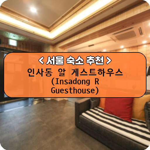 인사동 알 게스트하우스 (Insadong R Guesthouse)_thumbnail_image