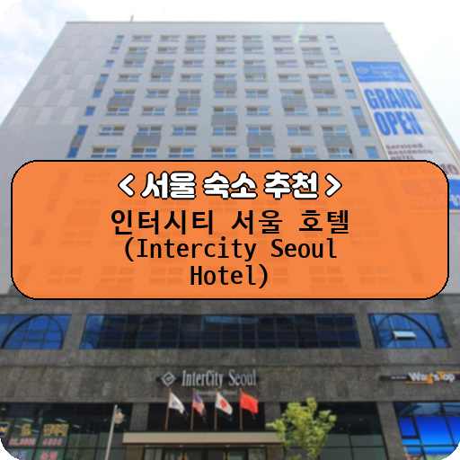 인터시티 서울 호텔 (Intercity Seoul Hotel)_thumbnail_image