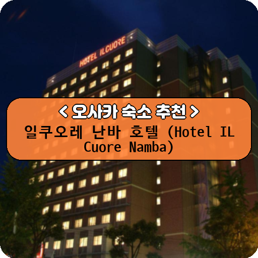 일쿠오레 난바 호텔 (Hotel IL Cuore Namba)_thumbnail_image