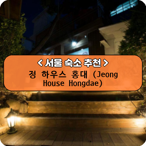 정 하우스 홍대 (Jeong House Hongdae)_thumbnail_image