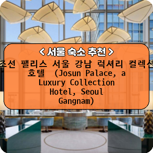조선 팰리스 서울 강남 럭셔리 컬렉션 호텔  (Josun Palace, a Luxury Collection Hotel, Seoul Gangnam)_thumbnail_image