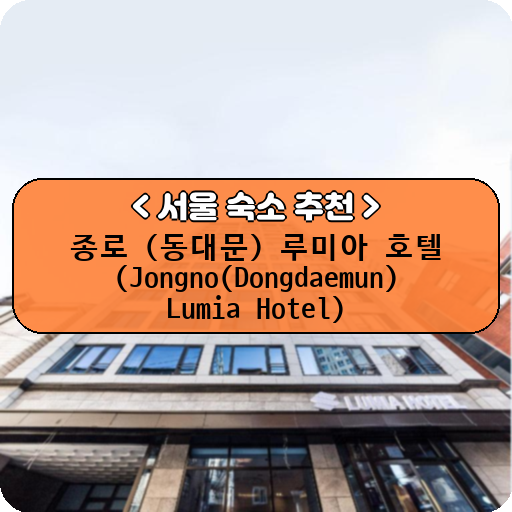 종로 (동대문) 루미아 호텔 (Jongno(Dongdaemun) Lumia Hotel)_thumbnail_image