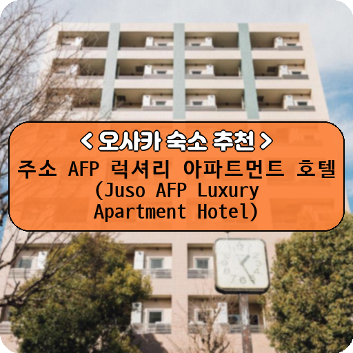 주소 AFP 럭셔리 아파트먼트 호텔 (Juso AFP Luxury Apartment Hotel)_thumbnail_image