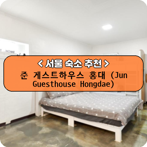 준 게스트하우스 홍대 (Jun Guesthouse Hongdae)_thumbnail_image