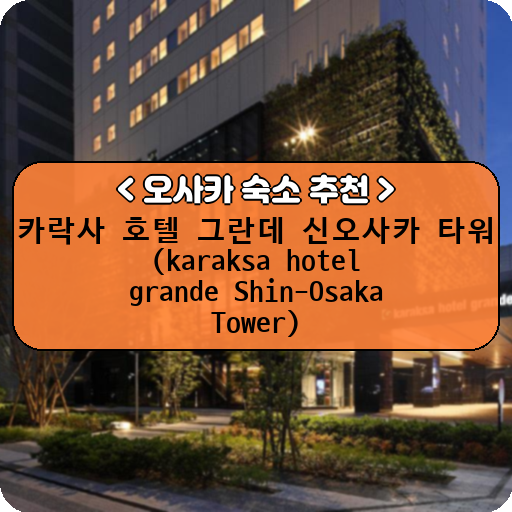 카락사 호텔 그란데 신오사카 타워 (karaksa hotel grande Shin-Osaka Tower)_thumbnail_image