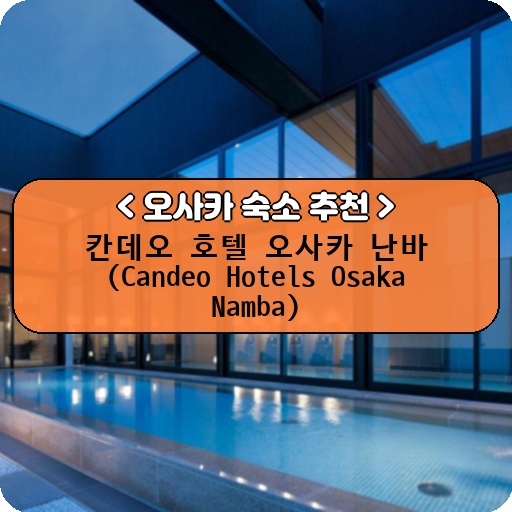 칸데오 호텔 오사카 난바 (Candeo Hotels Osaka Namba)_thumbnail_image