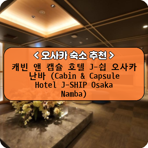 캐빈 앤 캡슐 호텔 J-쉽 오사카 난바 (Cabin & Capsule Hotel J-SHIP Osaka Namba)_thumbnail_image