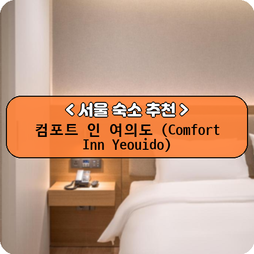 컴포트 인 여의도 (Comfort Inn Yeouido)_thumbnail_image