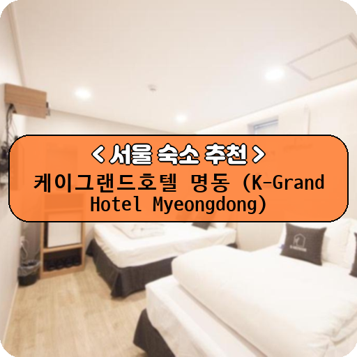 케이그랜드호텔 명동 (K-Grand Hotel Myeongdong)_thumbnail_image