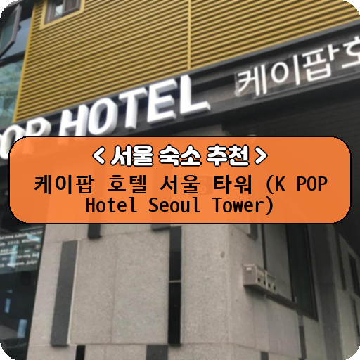 케이팝 호텔 서울 타워 (K POP Hotel Seoul Tower)_thumbnail_image
