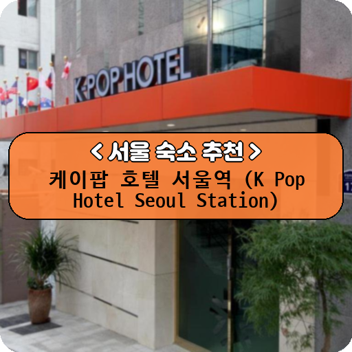 케이팝 호텔 서울역 (K Pop Hotel Seoul Station)_thumbnail_image