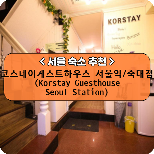 코스테이게스트하우스 서울역/숙대점 (Korstay Guesthouse Seoul Station)_thumbnail_image