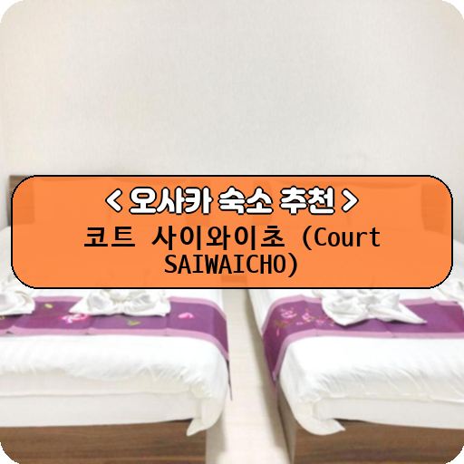 코트 사이와이초 (Court SAIWAICHO)_thumbnail_image