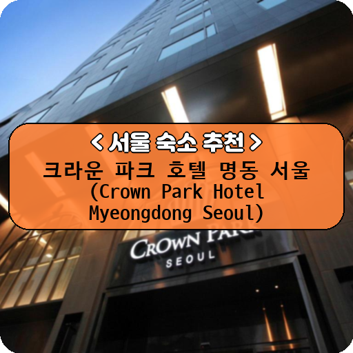 크라운 파크 호텔 명동 서울 (Crown Park Hotel Myeongdong Seoul)_thumbnail_image
