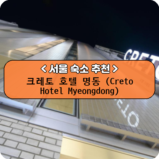 크레토 호텔 명동 (Creto Hotel Myeongdong)_thumbnail_image