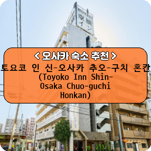 토요코 인 신-오사카 추오-구치 혼칸 (Toyoko Inn Shin-Osaka Chuo-guchi Honkan)_thumbnail_image