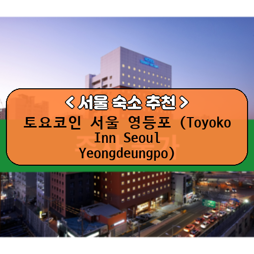 토요코인 서울 영등포 (Toyoko Inn Seoul Yeongdeungpo)_thumbnail_image