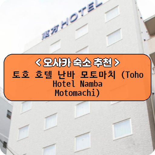 토호 호텔 난바 모토마치 (Toho Hotel Namba Motomachi)_thumbnail_image