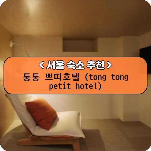 통통 쁘띠호텔 (tong tong petit hotel)_thumbnail_image