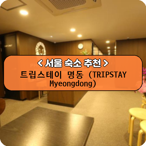 트립스테이 명동 (TRIPSTAY Myeongdong)_thumbnail_image