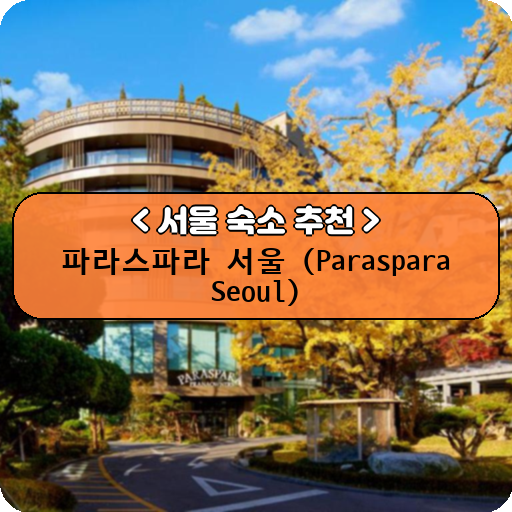 파라스파라 서울 (Paraspara Seoul)_thumbnail_image