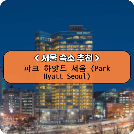파크 하얏트 서울 (Park Hyatt Seoul)_thumbnail_image