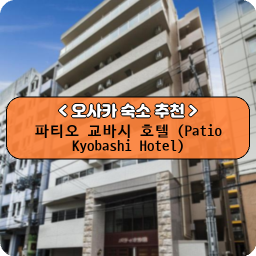 파티오 교바시 호텔 (Patio Kyobashi Hotel)_thumbnail_image