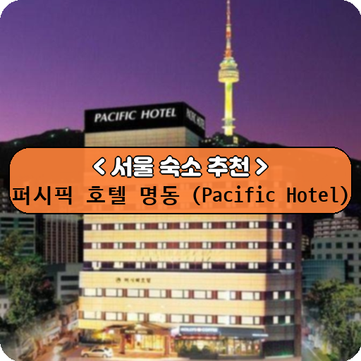 퍼시픽 호텔 명동 (Pacific Hotel)_thumbnail_image