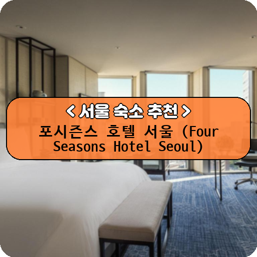 포시즌스 호텔 서울 (Four Seasons Hotel Seoul)_thumbnail_image