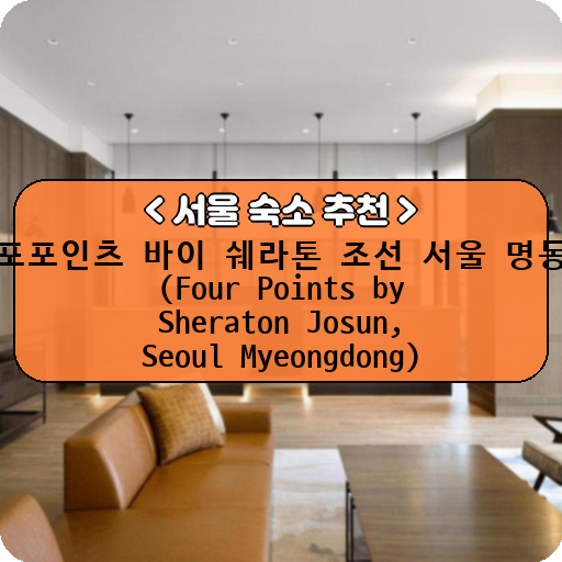 포포인츠 바이 쉐라톤 조선 서울 명동 (Four Points by Sheraton Josun, Seoul Myeongdong)_thumbnail_image