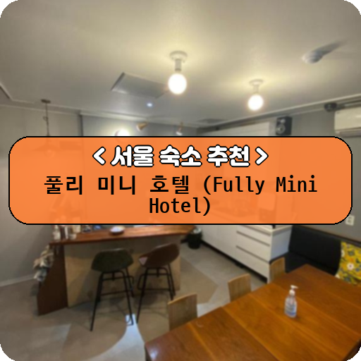 풀리 미니 호텔 (Fully Mini Hotel)_thumbnail_image
