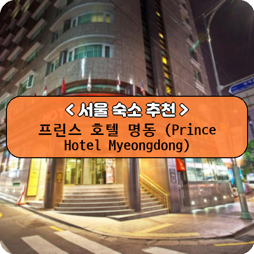 프린스 호텔 명동 (Prince Hotel Myeongdong)_thumbnail_image
