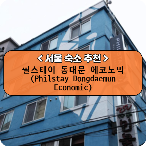 필스테이 동대문 에코노믹 (Philstay Dongdaemun Economic)_thumbnail_image