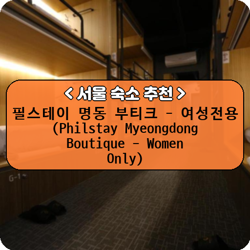 필스테이 명동 부티크 - 여성전용 (Philstay Myeongdong Boutique - Women Only)_thumbnail_image