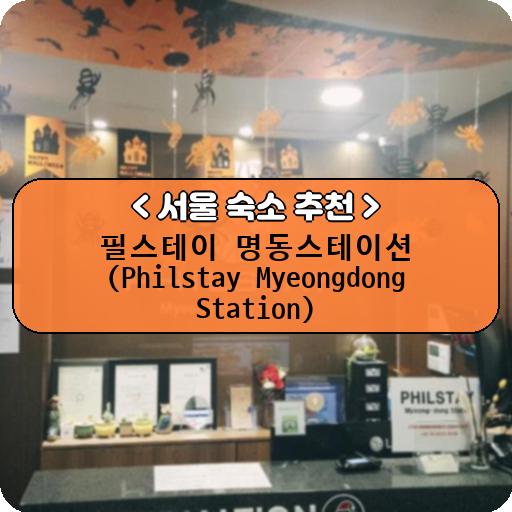 필스테이 명동스테이션 (Philstay Myeongdong Station)_thumbnail_image