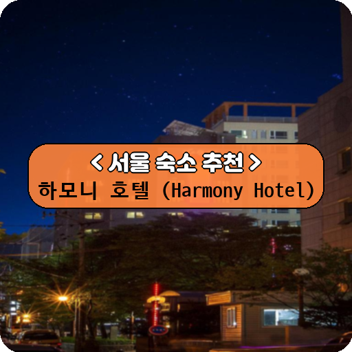 하모니 호텔 (Harmony Hotel)_thumbnail_image