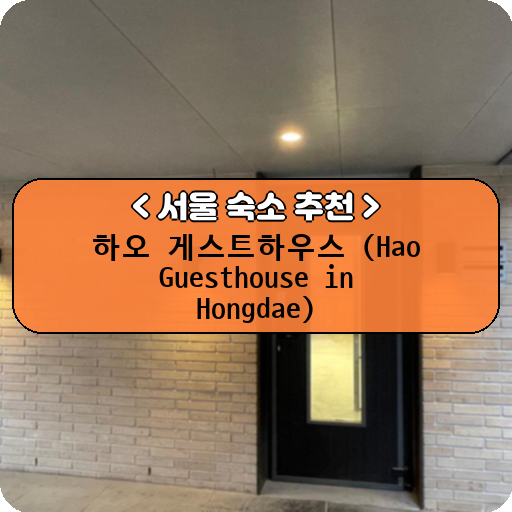 하오 게스트하우스 (Hao Guesthouse in Hongdae)_thumbnail_image