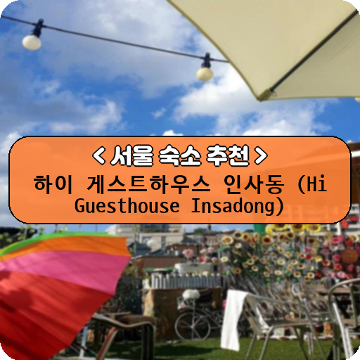 하이 게스트하우스 인사동 (Hi Guesthouse Insadong)_thumbnail_image