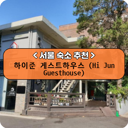 하이준 게스트하우스 (Hi Jun Guesthouse)_thumbnail_image