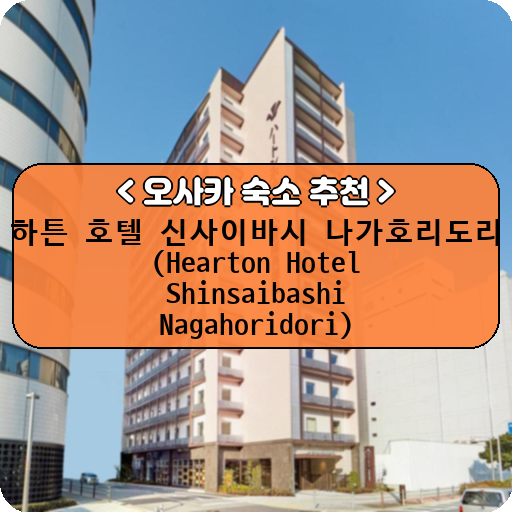 하튼 호텔 신사이바시 나가호리도리 (Hearton Hotel Shinsaibashi Nagahoridori)_thumbnail_image