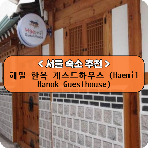 해밀 한옥 게스트하우스 (Haemil Hanok Guesthouse)_thumbnail_image
