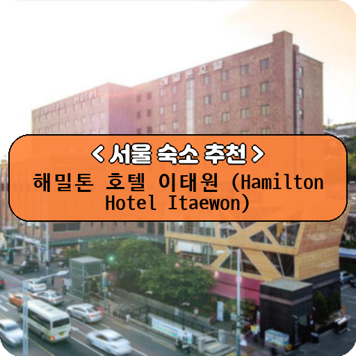 해밀톤 호텔 이태원 (Hamilton Hotel Itaewon)_thumbnail_image