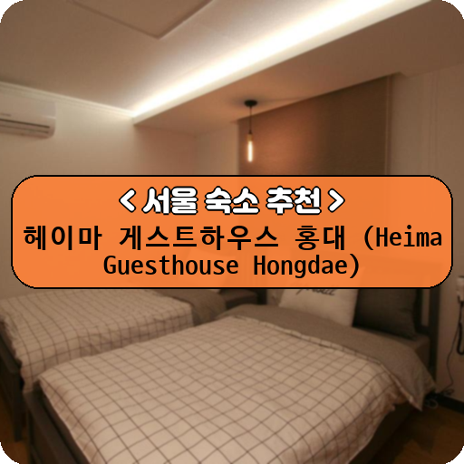 헤이마 게스트하우스 홍대 (Heima Guesthouse Hongdae)_thumbnail_image
