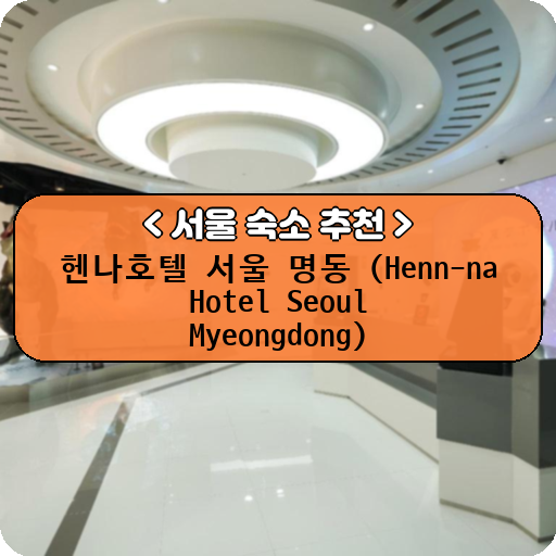 헨나호텔 서울 명동 (Henn-na Hotel Seoul Myeongdong)_thumbnail_image