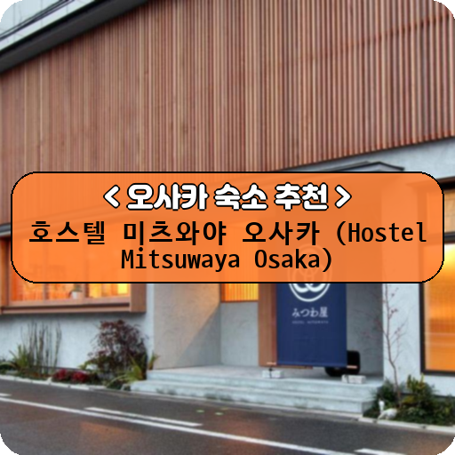 호스텔 미츠와야 오사카 (Hostel Mitsuwaya Osaka)_thumbnail_image