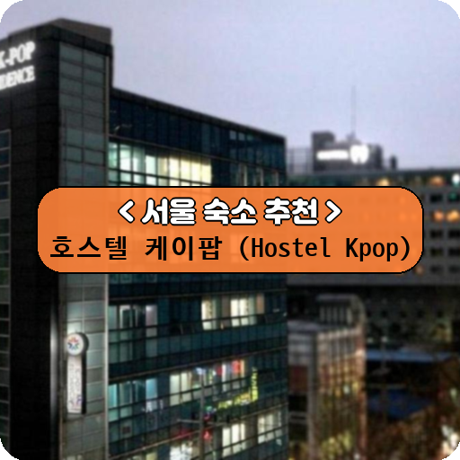 호스텔 케이팝 (Hostel Kpop)_thumbnail_image