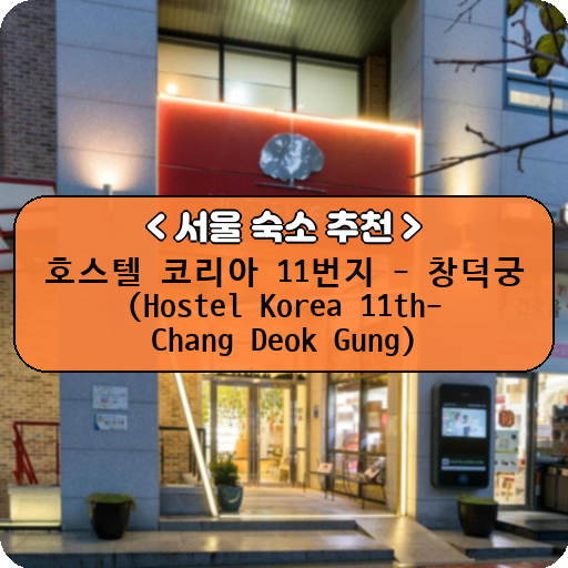 호스텔 코리아 11번지 - 창덕궁 (Hostel Korea 11th-Chang Deok Gung)_thumbnail_image