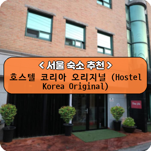 호스텔 코리아 오리지널 (Hostel Korea Original)_thumbnail_image
