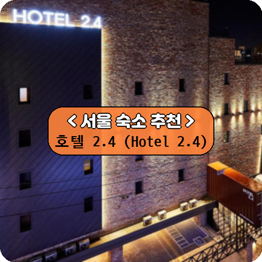 호텔 2.4 (Hotel 2.4)_thumbnail_image